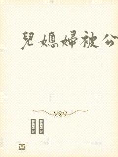 儿媳妇被公公插