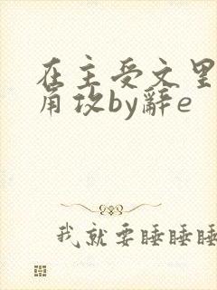 在主受文里抢主角攻by辞e