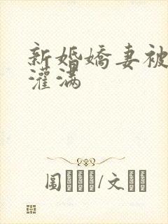 新婚娇妻被老头灌满