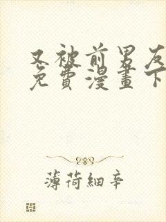 又被前男友盯上免费漫画下拉