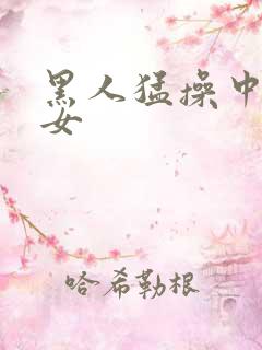 黑人猛操中国熟女