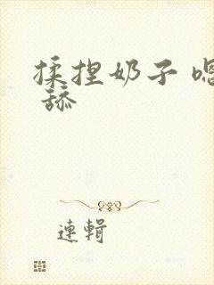 揉捏奶子 嗯啊 舔