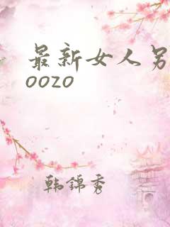 最新女人另类2oozo