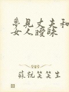 梦见丈夫和别的女人暧昧