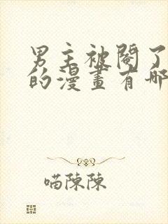 男主被阉了女主的漫画有哪些