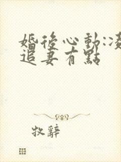 婚后心动:凌总追妻有点