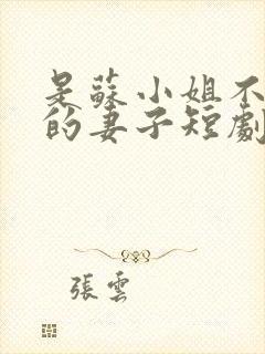 是苏小姐不是谁的妻子短剧在线观看