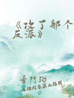 《攻了那个疯批反派》