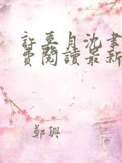 许嘉月沈聿南免费阅读最新章节