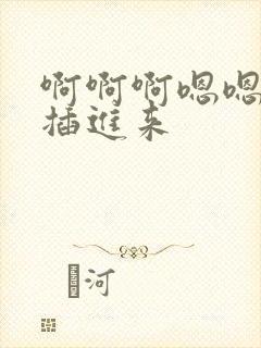 啊啊啊嗯嗯嗯爽插进来