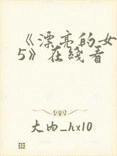 《漂亮的女邻居5》在线看