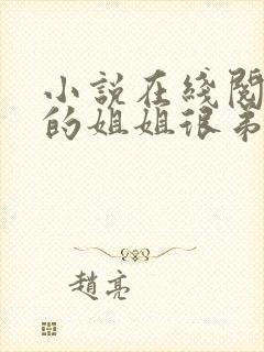 小说在线阅读我的姐姐很弟控