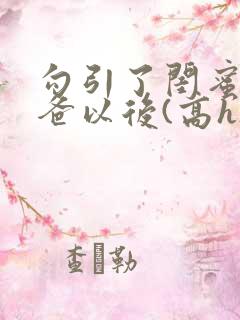 勾引了闺蜜的爸爸以后(高h)小说