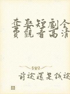 夺娶短剧全集免费观看高清