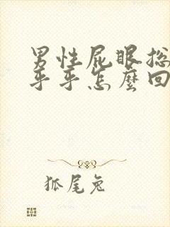 男性屁眼总是湿乎乎怎么回事