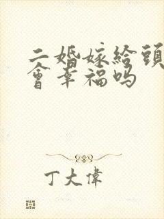 二婚嫁给头婚男会幸福吗