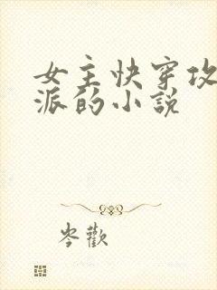 女主快穿攻略反派的小说