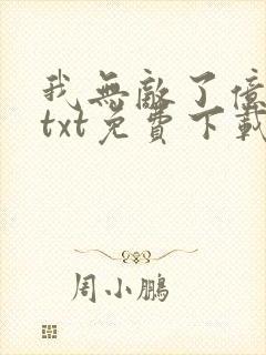 我无敌了亿万年txt免费下载