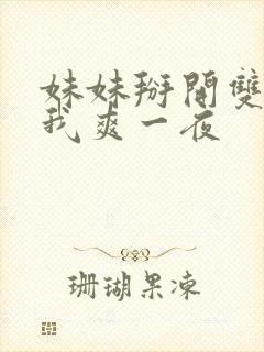 妹妹掰开双腿让我爽一夜