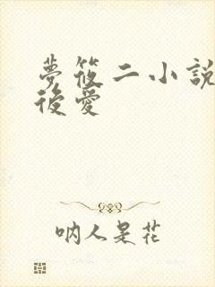 梦筱二小说先婚后爱