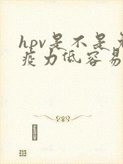 hpv是不是免疫力低容易感染