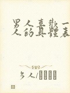 男人喜欢一个女人的具体表现