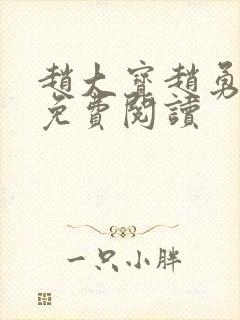 赵大宝赵勇苏媚免费阅读