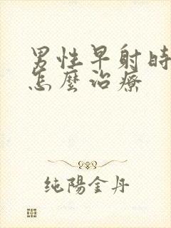 男性早射时间短怎么治疗