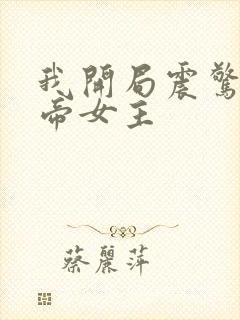 我开局震惊了女帝女主