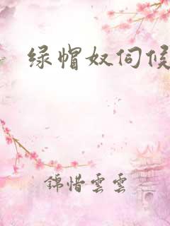 绿帽奴伺候绿主