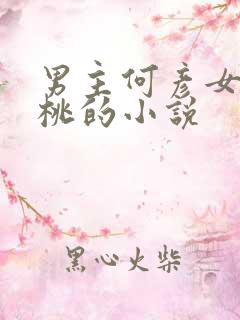 男主何彦女主桃桃的小说