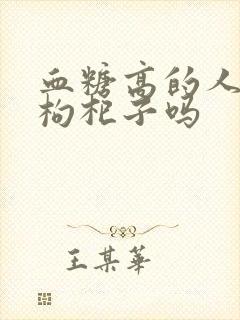 血糖高的人能吃枸杞子吗