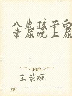 八岁孩子白天正常尿晚上尿床