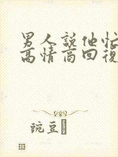 男人说他忙怎么高情商回复