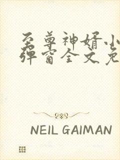 至尊神婿小说无弹窗全文免费阅读