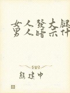 女人发大腿相给男人暗示什么