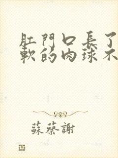 肛门口长了个软软的肉球不痛不痒