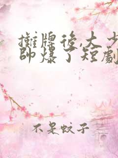 摊牌后,大少爷帅爆了短剧免费看