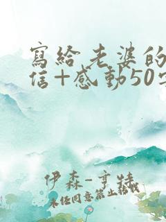 写给老婆的一封信+感动50字