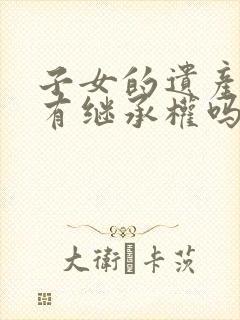 子女的遗产父母有继承权吗