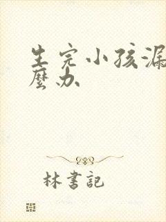 生完小孩漏尿怎么办