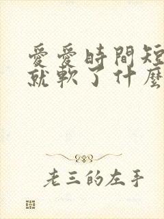 爱爱时间短射完就软了什么原因