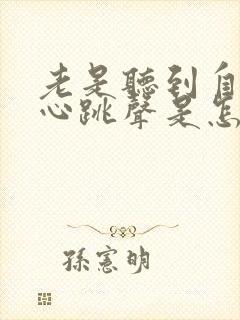 老是听到自己的心跳声是怎么回事