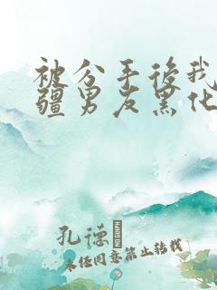 被分手后我的苗疆男友黑化了