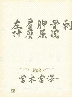 左肩胛骨刺痛是什么原因