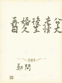 再婚后老公和我日久生情大结局