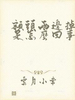 额头两边掉头发是怎么回事