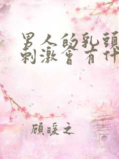 男人的乳头经常刺激会有什么后果