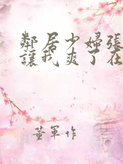 邻居少妇张开腿让我爽了在线观看