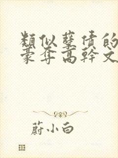 类似孽债的强取豪夺高干文